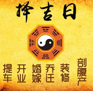 池州市择吉日