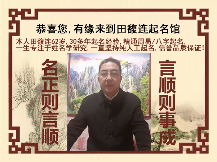 池州市尚名轩田馥连起名