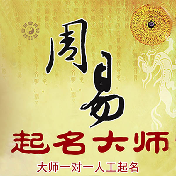 池州市起名大师 池州市大师起名 找田大师 41年起名经验